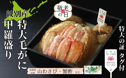 35-51 【敬老ギフト】【紋別産】特大毛がに甲羅盛り ｜ 特大のタグ付き かに　かにみそ　無添加　山わさび　蟹酢付