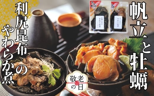 10-562 【敬老ギフト】【お手軽調理】帆立と昆布のやわらか煮・牡蠣と昆布のやわらか煮 ハーフサイズ各1個【紋別漁師食堂】【化粧箱入り】