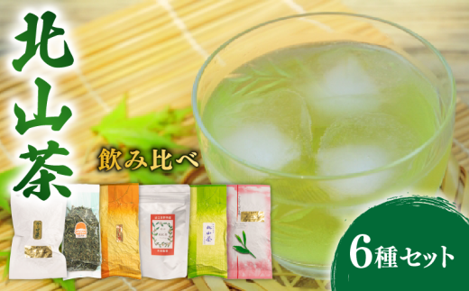 北山茶 6種 詰め合わせ 飲み比べ 茶葉 せん茶 煎茶 緑茶 かぶせ茶 和紅茶 ほうじ茶 番茶 ばん茶 紅茶 ティーバック ティーパック お茶 日本茶 飲料 おすすめ 得用 水出し 氷出し 急須 茶碗 おちゃ 返礼品 農家応援 産地直送 滋賀県 日野町 ふるさと納税