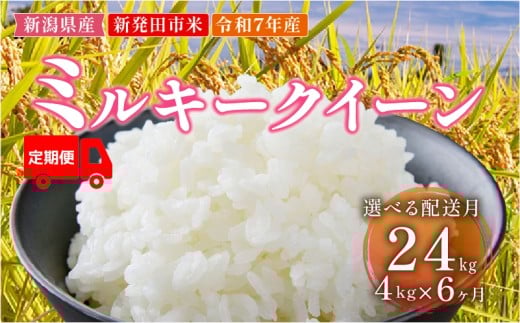 【2025年12月開始定期便】 令和7年産 新潟県新発田産 コシヒカリ 2㎏ × 2袋 6か月 選べる お届け開始時期 米 お米 ごはん 白米 コシヒカリ 佐々木耕起組合 プレゼント ギフト 贈答 定期便  新潟県 新潟産 新発田産 D43_002_202512