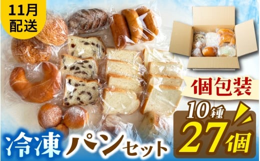 冷凍でもおいしい人気パン詰め合わせ（10種27個入）（11月配送）[AH06b] | パン 個包装 パン詰め合わせ パン食べ比べ パンセット 10種類 27個 冷凍 詰め合わせ 冷凍パン お試し 朝食 おやつ 食べ比べ ランダム 惣菜パン 菓子パン 食パン スイーツ デザート バケット ベーカリー 年内発送 年内配送 2242707 - 滋賀県大津市