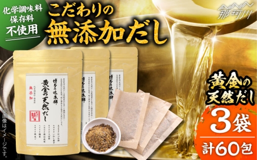 化学調味料・保存料不使用 無添加 天然だし 3袋セット(60包) [博多の味本舗]那珂川市 