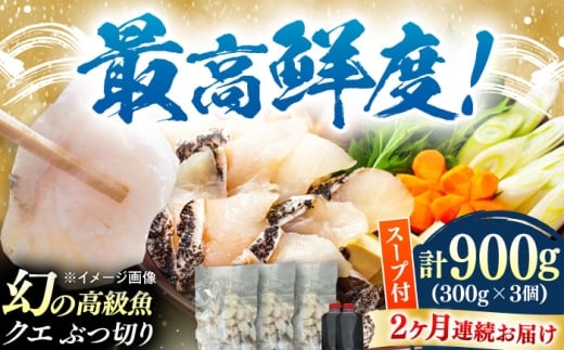 【全2回定期便】対馬産 クエ ぶつ切り 900g 鍋用スープ付《対馬市》【島本水産】高級魚 新鮮 肉厚 本格的 海鮮 鍋セット フライ 煮付け アラ [WBI014]
