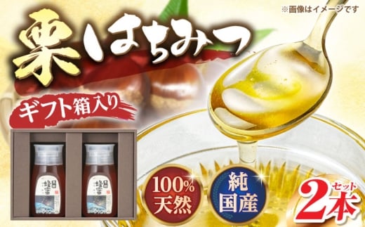 恵那 栗蜂蜜 2本 ギフト箱入りセット (栗蜂蜜300g×2本) 国産 はちみつ 蜂蜜 ハチミツ 岐阜県産 恵那市産 健康 美容 産地直送 送料無料 お取り寄せ 贈答 ギフト プレゼント 恵那市 / はち工房こうけつ [AUDF018]