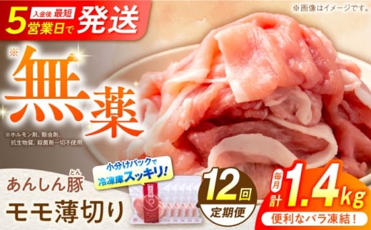 【12回定期便】《バラ凍結》モモ薄切り 1.4kg 計 16.8kg 豚肉 小分け 薄切り モモ 白川町 / 藤井ファーム [AWAF044]