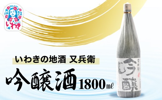 いわきの地酒又兵衛　吟醸酒　1800ml | いわき 地酒 又兵衛 吟醸酒 日本酒 吟醸香 酒米 贈答用 ギフト 化粧箱入 冷酒 燗酒 食中酒 伝統醸 中口 やや辛口 | DW013-1800 2241609 - 福島県いわき市
