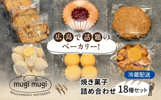 【冷蔵】焼き菓子18種セット 焼き菓子 詰め合わせ 洋菓子 セット 焼菓子 お菓子 詰合せ クッキー アソート 人気 お取り寄せ スイーツ 三次市/麦麦 [APCI011] 2240748 - 広島県三次市