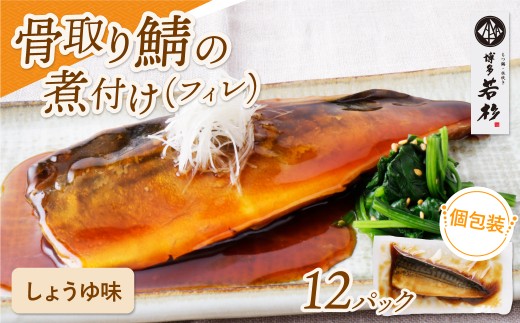 U61-145 骨取り鯖の煮付け（しょうゆ）12パック さば 骨取り お惣菜 鯖 サバ 簡単 博多若杉 大容量 お試し 魚 和食 家庭用 個包装 福岡 冷凍 【上野焼チャンス】 2241253 - 福岡県福智町
