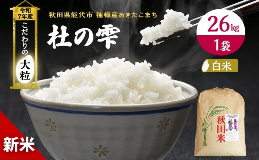 令和7年産 新米 米 秋田 あきたこまち 杜の雫 26kg 1袋 秋田県産 お米 こだわりの大粒 種梅産 白米 精米 ご飯 ブランド米 大粒 おにぎり 産地直送 送料無料 おこめ ごはん 秋田県