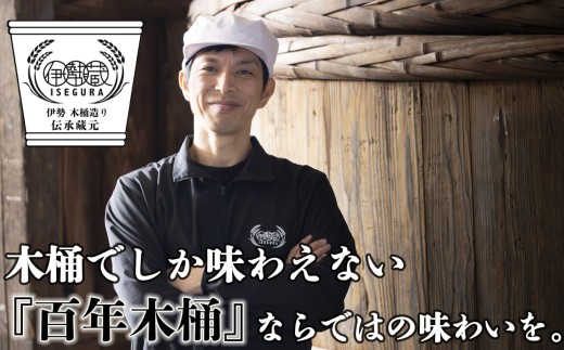 プラスティックやステンレスの桶とは異なる、「百年木桶」ならではの味わいを。創業100年以上続く、希少な木桶仕込みの伊勢藏醤油3点セット（丸大豆醤油900ml、グルテンフリーだいず醤油900ml、白醤油900ml）【天然醸造、本醸造、手作り、老舗、おすすめ、人気、プレミアム、高評価、濃厚、刺身、詰め合わせ、ギフト、家庭用、国産、調味料、寿司、煮物、冷奴、焼魚、料理、三重県、四日市、ふるさと納税】