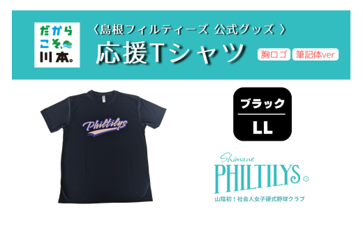 410344【島根フィルティーズ公式グッズ】応援Tシャツ(胸ロゴ入り:筆記体ver)｜ブラック｜LLサイズ