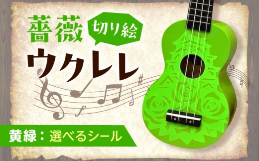 [シールカラー選択可]ばらのウクレレ黄緑 ウクレレ バラ 薔薇 切り絵 アート 音楽 楽器 記念 ギフト 福山城 オリジナル 広島県福山市/有限会社ムジカ [BAFH009]