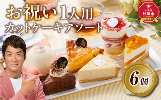 お祝い1人用カットケーキ アソート6個  【 ケーキ 菓子 お菓子 おかし スイーツ デザート 洋菓子 旭川 北海道 人気 食品 】_04266 1497219 - 北海道旭川市