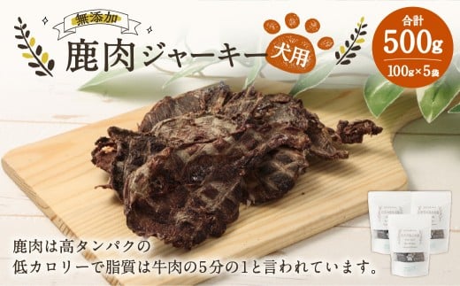 犬用 鹿肉ジャーキー 100g×5袋 合計500g ／ 犬 ジャーキー 無添加 国産 おやつ ドッグフード ペットフード エサ 餌 えさ 犬用ジャーキー 保存料不使用 2240800 - 岡山県美咲町