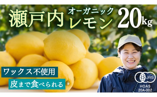オーガニック 瀬戸内レモン 20kg [12月〜6月出荷] レモン 檸檬 柑橘 広島県産 化学肥料 除草剤 防腐剤 ワックス 不使用 有機 有機JAS 有機栽培 国産 果物 くだもの フルーツ 瀬戸内 大崎上島 免疫力向上 健康 ビタミンC クエン酸 抗酸化 ソーダ 炭酸水