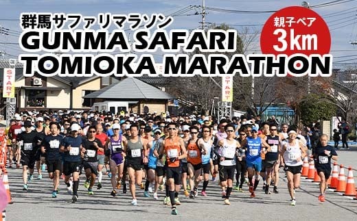 【12月14日開催！】 第45回 群馬サファリ富岡マラソン大会 出走権（親子ペア3km） F21E-466