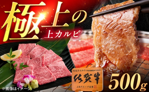 佐賀牛 上カルビ 焼肉用 500g /MKミート武雄 