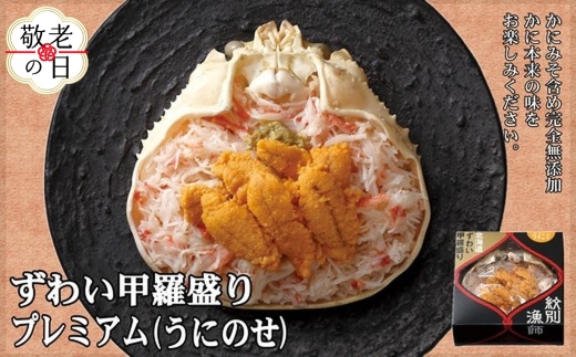 28-39 【敬老ギフト】プレミアムずわい甲羅盛り(うにのせ) 2個 【かにみそまで完全無添加】【化粧箱入り】｜かに ずわいがに 高品質
