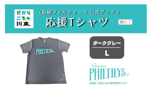410344【島根フィルティーズ公式グッズ】応援Tシャツ(胸ロゴ入り)｜ダークグレー｜Lサイズ