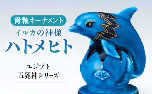 [美濃焼] 青釉オーナメント 「ハトメヒト」 多治見市 / 幸兵衛窯 置物 縁起物 