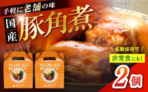 丸小本店 老舗肉屋の自慢の国産豚角煮 1人前200g×2個セット レトルト 豚肉 レンジ対応 恵那市 / テンポイント [AUFN018]