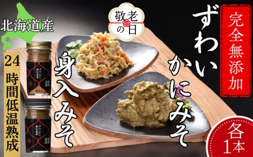 18-155 【敬老ギフト】ずわいがに かにみそ55ｇ1本／かにみそ身入55ｇ1本 【無添加】｜かに ずわいがに 高品質