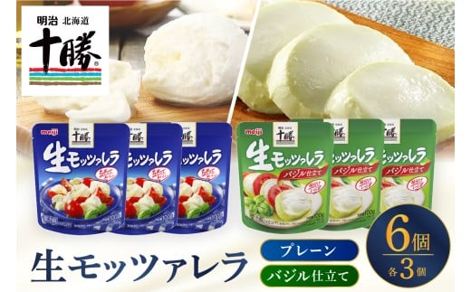 明治北海道十勝生モッツァレラ プレーン×バジル 各100g×3パック 計6パック me003-124c 2032169 - 北海道芽室町