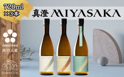 信州 諏訪五蔵 真澄 MIYASAKA シリーズ 飲み比べ セット 720ml 3本 「MIYASAKA 美山錦」 「MIYASAKA 山田錦」 「MIYASAKA 美山錦しぼりたて生原酒」 地酒 プレゼント 贈り物 贈答 ギフト 父の日 お歳暮 長野県 諏訪市【102-16】