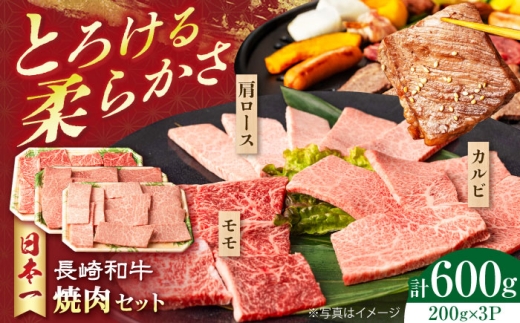 長崎和牛焼肉セット(モモ200g・肩ロース200g・カルビ200g) 計600g 長崎県/有限会社シュシュ [42AEAA030]