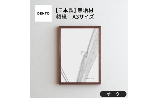 No.417-02 府中家具 FRAME SANO A3サイズ オーク ／ 額縁 木製 フレーム インテリア 広島県