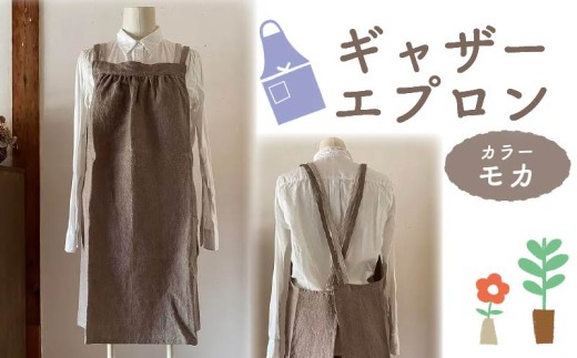 エプロン 〈ギャザー エプロン〉 Fu-ra 【カラー：モカ】おしゃれエプロン リネンエプロン 奈良県 奈良市 なら 30-086 1978240 - 奈良県奈良市