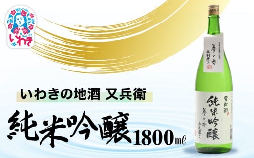 いわきの地酒又兵衛　純米吟醸酒　1800ml | いわき 地酒 又兵衛 純米吟醸 日本酒 吟醸香 酒米 贈答用 ギフト 化粧箱入 冷酒 燗酒 食中酒 伝統醸造 中口 | DW016-1800 2241605 - 福島県いわき市