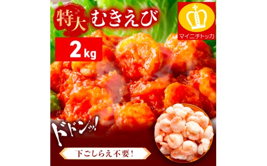 ＜9月中旬頃発送予定＞ 特大 バナメイ むきえび 総重量2kg(解凍後1600g)【敦賀市ふるさと納税】（むきえび バラ凍結 海鮮 人気 便利 大型 えび エビ 海老 むき海老 海鮮 家庭用 冷凍 夕食 お弁当 おかず 弁当 料理） [001-a460_(20)]