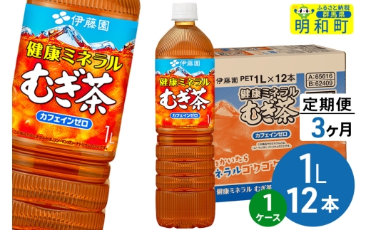 《定期便3ヶ月》健康ミネラルむぎ茶 伊藤園 ＜1L×12本＞【1ケース】 2241001 - 群馬県明和町
