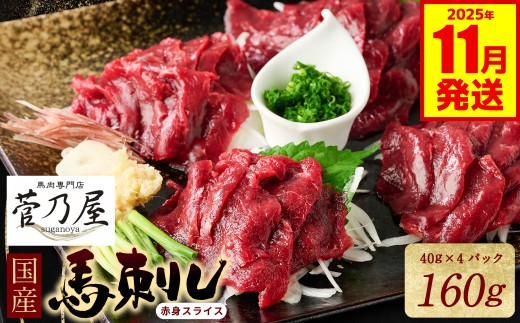 ★旅サラダで紹介されました★ 国産馬刺し赤身スライス160g　馬刺し専用タレ付き 馬肉 冷凍 個装 パック 【2025年11月発送】