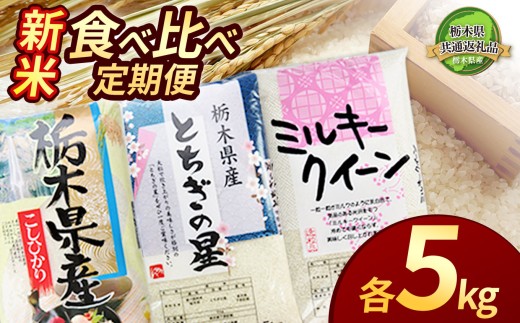 【定期便3回】栃木県産コシヒカリ・ミルキークイーン・とちぎの星食べ比べ定期便5kg【栃木県共通返礼品】 |  白米 精米 栃木米 令和7年度新米 2025年度新米 ブランド米 選べる 新米 栃木県共通返礼品 特産品 栃木県 下野市 送料無料