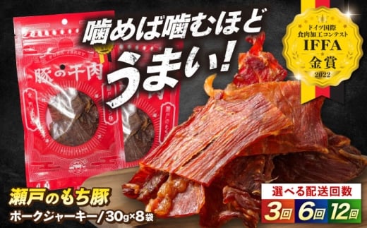 【全12回定期便】肉「瀬戸のもち豚」ポークジャーキー 8袋(30g/袋)　広島県福山市/日本畜産株式会社 ジャーキー おつまみ 肴  ジャーキー ギフト 常温 [BAER058]