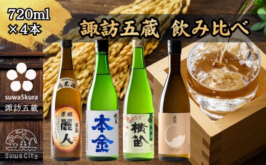 信州 諏訪五蔵 純米酒 日本酒 飲み比べ セット 720ml 4本 麗人 「純米酒 麗人」 本金 「純米酒 ひとごこち」 横笛 「純米酒」 真澄 「茅色」 地酒 プレゼント 贈答 贈り物 ギフト 父の日 お歳暮 長野県 諏訪市【102-09】