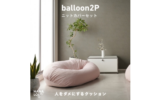 ＜ハナロロ＞バルーンソファ 2P ニットカバーセット(ピンクグレージュ)【1645247】