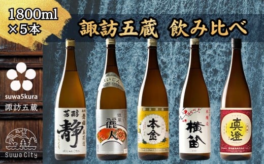 信州 諏訪五蔵 本醸造 普通酒 日本酒 飲み比べ セット 1800ml 5本 舞姫 「静」 麗人 「銀華 麗人」 本金 「清酒 本金」 横笛 「本醸造 横笛」 真澄 「銀撰」 地酒 プレゼント ギフト 贈り物 贈答 父の日 お歳暮 長野県 諏訪市【102-05】