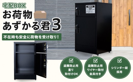宅配BOX　お荷物あずかる君３【宅配 BOX 箱 置き配 大容量 簡単 設置 施錠 セキュリティ ブラック シルバー ポスト  BF002】