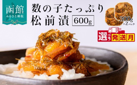 【12月発送】函館朝市　弥生水産　数の子たっぷり松前漬　６００ｇ（３００ｇ×２パック）_HD032-006-12 2255503 - 北海道函館市