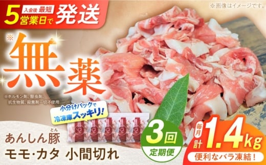 【3回定期便】 《バラ凍結》 モモ・カタ 小間切れ 1.4kg （280g×5袋） 豚肉 小分け 定期便 豚こま 白川町 / 藤井ファーム [AWAF030] 2242579 - 岐阜県白川町