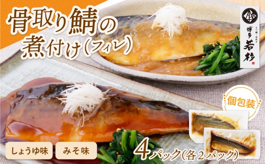 U61-149 骨取り鯖の煮付け(しょうゆ＆みそ) 各2パック さば 骨取り お惣菜 鯖 サバ 簡単 博多若杉 大容量 お試し 魚 和食 家庭用 個包装 福岡 冷凍 
