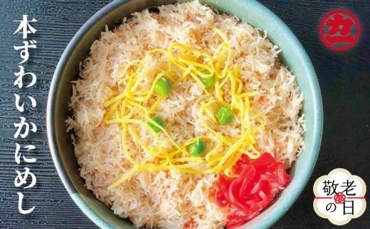 13-331 【敬老ギフト】本ずわいかにめし(3食セット)≪レンジ調理≫