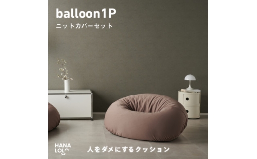 ＜ハナロロ＞バルーンソファ 1P ニットカバー付(モカ)【1645242】 2240621 - 愛知県岡崎市