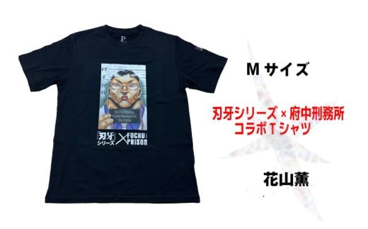 「刃牙」シリーズ×府中刑務所コラボTシャツ【花山薫】黒・Мサイズ 2246258 - 東京都府中市