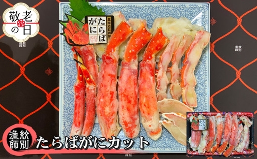 44-49 【敬老ギフト】たらばがにカット 約800g　｜無添加 かに たらばがに 高品質