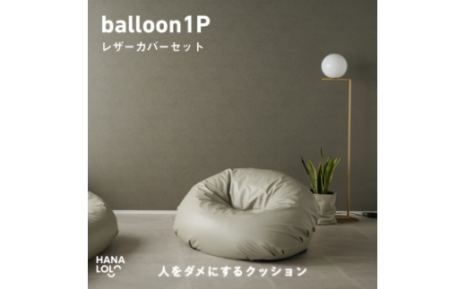 ＜ハナロロ＞バルーンソファ 1P レザーカバーセット(トゥルーグレー)【1645252】