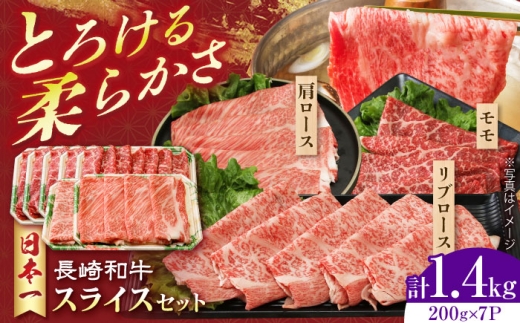 長崎和牛 モモスライススペシャル 計1.4kg（モモ1000g・肩ロース200g・リブロース200g）長崎県/有限会社シュシュ [42AEAA028] 2242337 - 長崎県長崎県庁